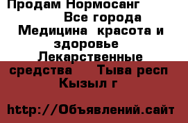 Продам Нормосанг Normosang - Все города Медицина, красота и здоровье » Лекарственные средства   . Тыва респ.,Кызыл г.